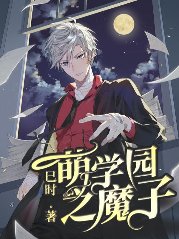 萌学园魔法合集