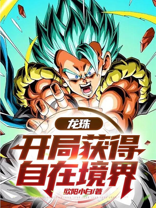 龙珠之开局选择全王神通