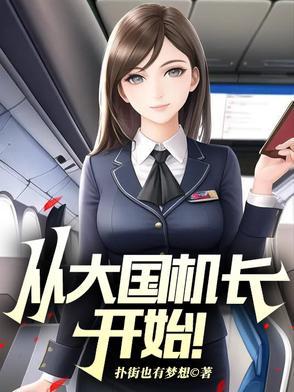 山航员工