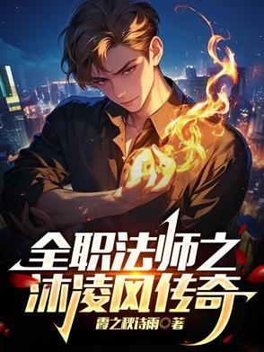 全职法师之莫