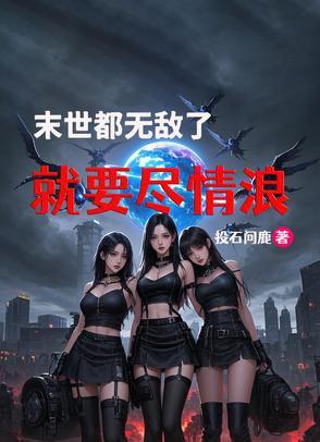 末世无敌的完本