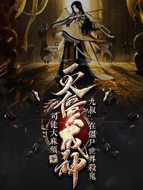 九叔世界当僵尸的