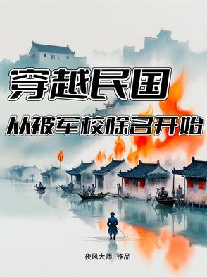 穿越到民国历史军事的