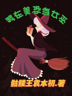 女巫 美恐