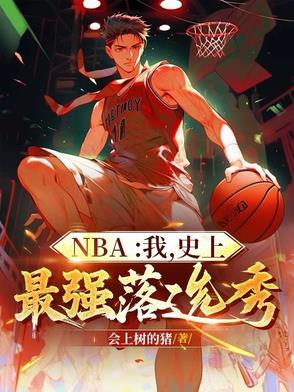 史上最强小前锋! 57章