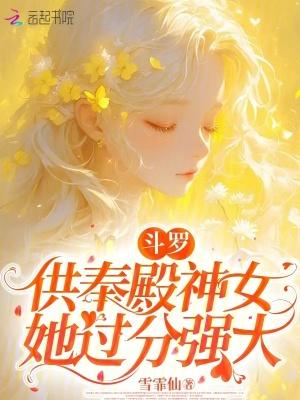 斗罗供奉殿神女她过分强大免费阅读