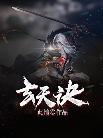 玄天诀手势有什么用
