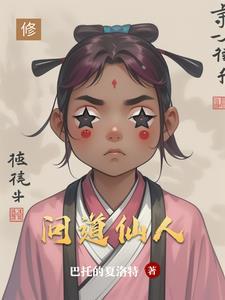 问道仙人指路和修行哪个升级快
