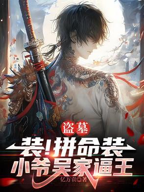 盗墓之吴家