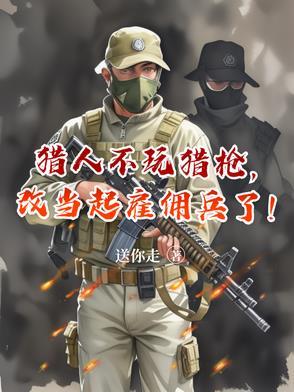 猎人能不能开枪
