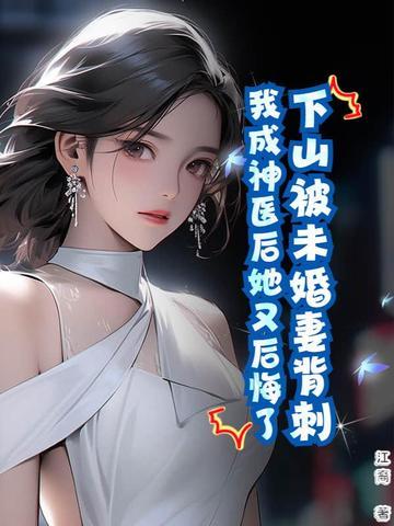 主人公下山找未婚妻的
