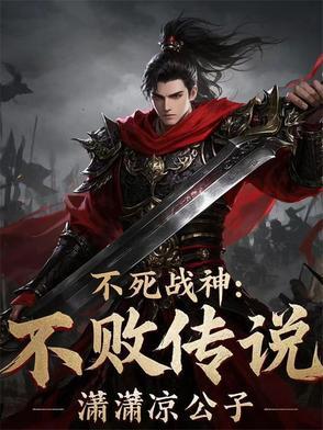 不死战神最新