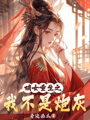 嫡女重生之不争不行