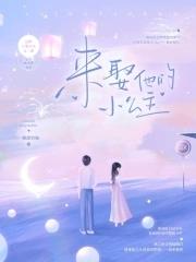 他妈的小公主