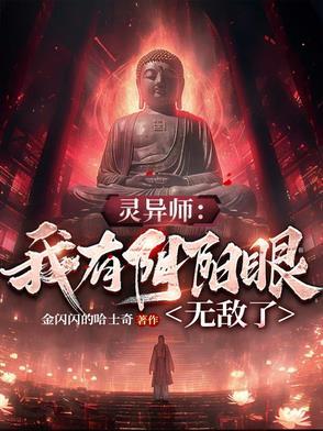 我有一双阴阳眼全文免费阅读