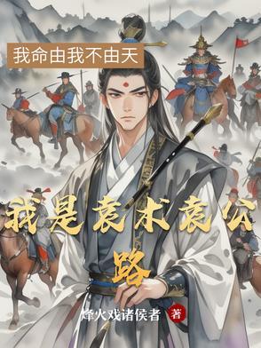 三国我是袁术免费阅读