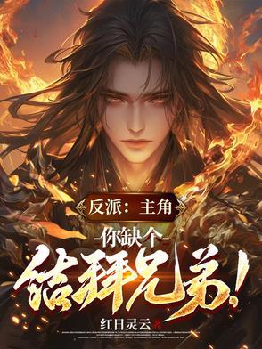反派主角求放过免费阅读