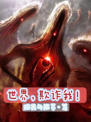 这个世界欺骗了我