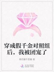 穿成假千金后我成了团宠156