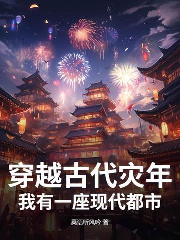 穿越古代灾难的