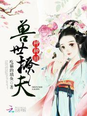 兽世种田撩撩兽夫生崽崽免费漫画