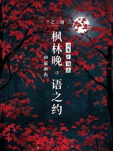 枫林晚是什么段子