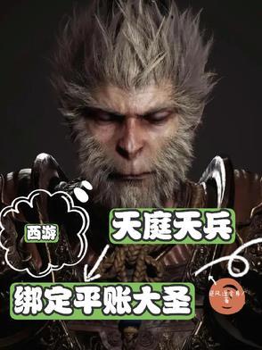 西游天庭体系