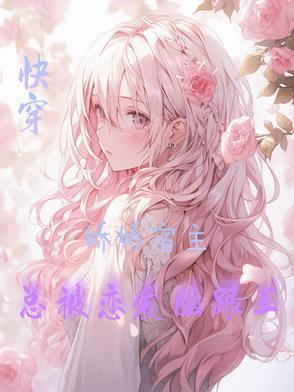 快穿宿主总是被攻略免费阅读