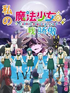 魔法少女用日语怎么说