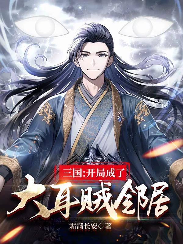 三国开局刘大耳