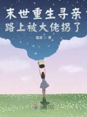 末世重生拐个人类生包子