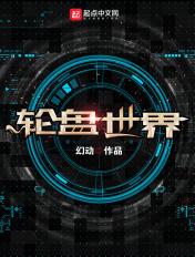 轮盘世界简介