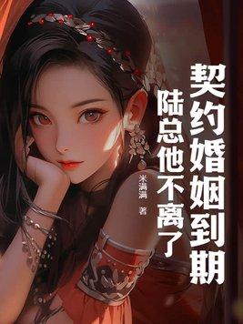 契约婚宠陆少别惹我免费阅读