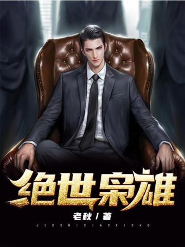 绝世枭雄vs清冷美人免费阅读