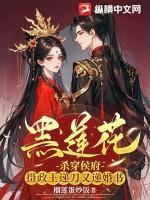 (穿书)黑莲花攻略手册_1.替嫁(一)_爱看网手机阅读