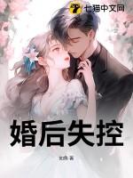 婚后失控 笔趣阁