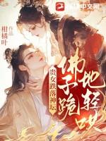 贵女无法佛系