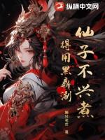 仙子不当人境界