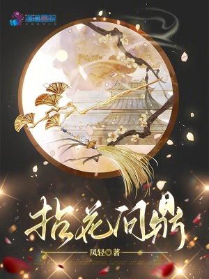 拈花问鼎全文免费阅读
