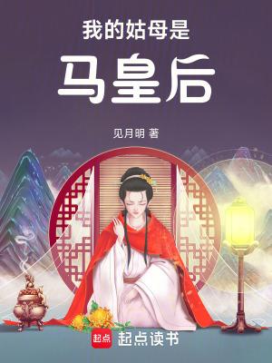 我的姑母是马皇后笔趣阁
