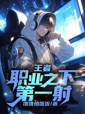 王者荣耀第一射手英雄