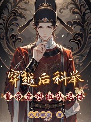穿越古代参加科举