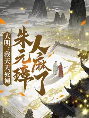 大明 朱元璋求我