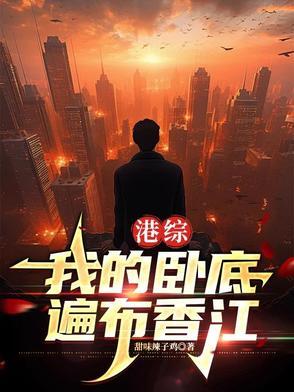 港综世界卧底