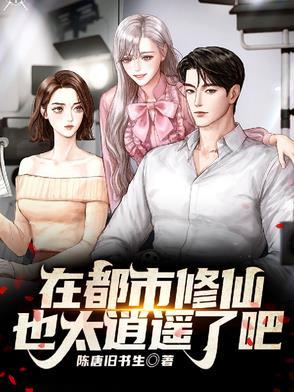 我在都市修个仙方回