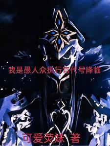 主角是愚人众执行官的
