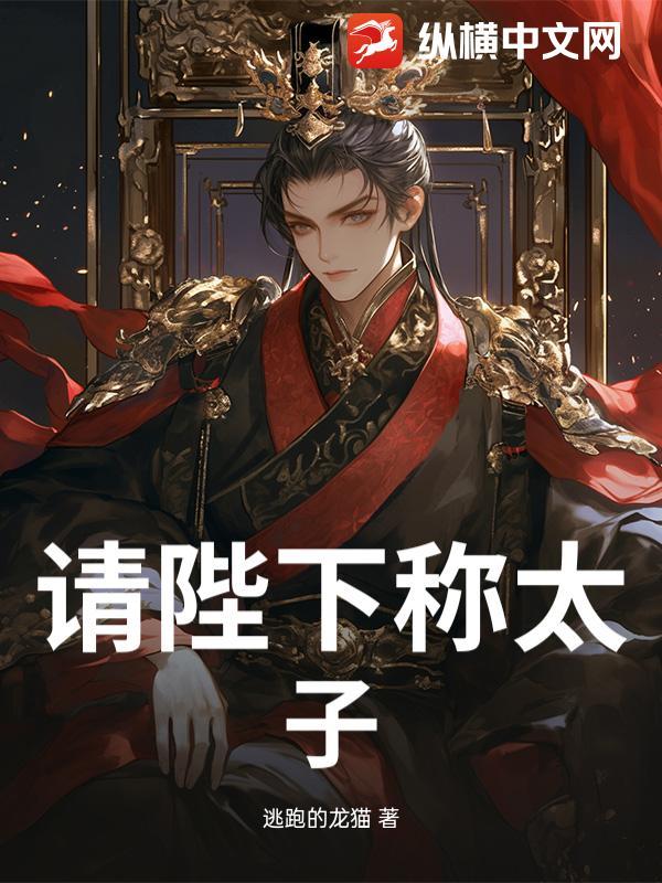 请陛下称太子全文