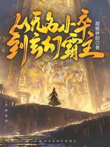 主角名叫无名的