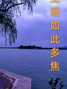 生活如此多娇是什么意思写一句心得