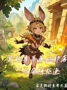穿越原始兽夫求放过